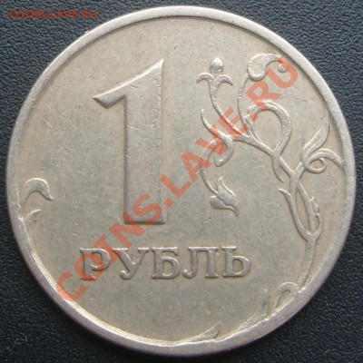 1 рубль "Реверс-Реверс". Оценка. - S7303422.JPG