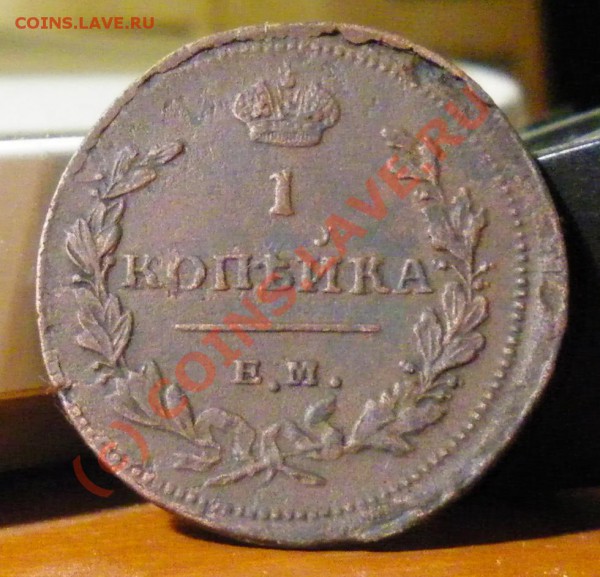 2 копейки 1799,1801гг. - IMGP1315.JPG