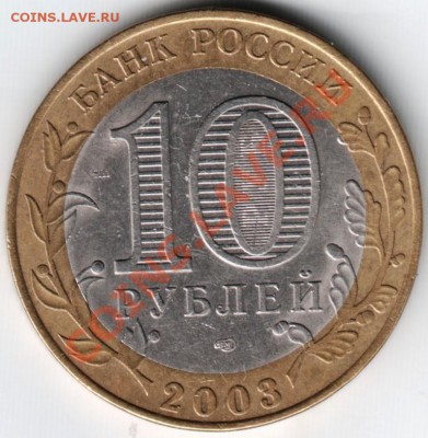 10 руб. 2003 спмд БМ Касимов до 29.01.14 г. в 19.00 - Scan-140123-0007