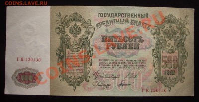 500 рублей 1912 в сохране - IMGP9203