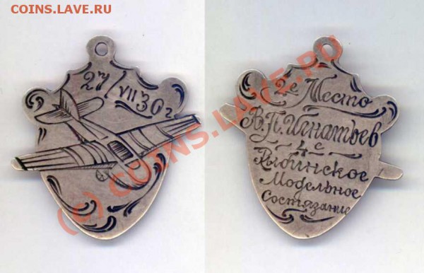 добролёт, отличник гос.труд. резервов, ГТО на поцепочке - 1930 4 модельное состязание.2 место