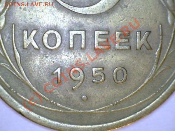 5 копеек 1950,52,53г. до 13.02.2010г. до 21.00 (МСК) - 1