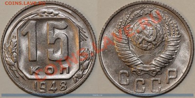 15 копеек 1948 года. Штемпельная. До 25.01.14 в 22-30 - 15-1948-м-1