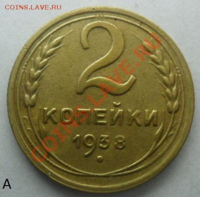 2 копейки 1938 года. - SAM_4595