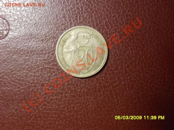 Куплю 20 коп.30,31,33,35,37-39,42-45гг - SDC10868.JPG