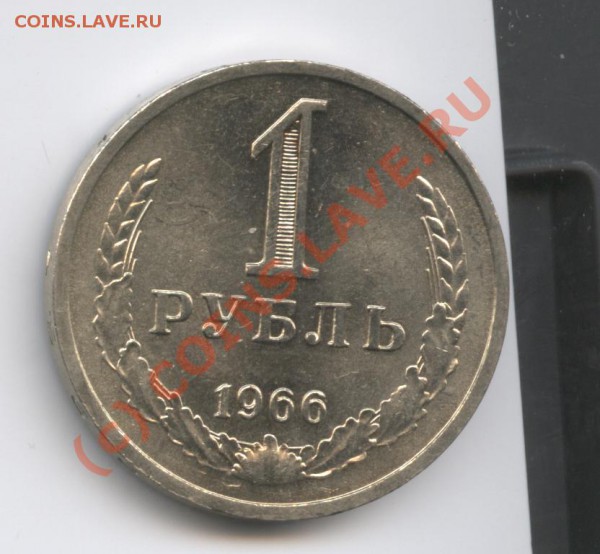 1 рубль 1966 года.До 15 февраля 2010г.До 22-01 по МСК - Изображение 586
