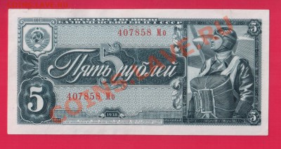 СССР 5 рублей 1938  до 30.01 22.00 мск - Без имени-12