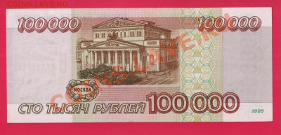 РОССИЯ 100 000 1995  aUNC до 30.01 22.00 мск - Без имени-15