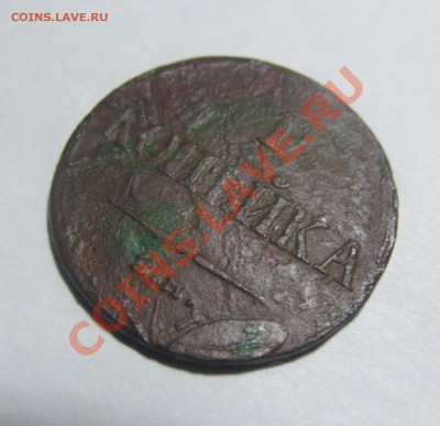 1 копейка 1832 г.  ем фх.Перечекан? - IMG_5699.JPG