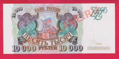 РОССИЯ 10 000 1993 aUNC до 30.01 22.00 мск - Без имени-19