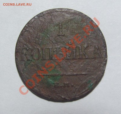 1 копейка 1832 г.  ем фх.Перечекан? - IMG_5697.JPG