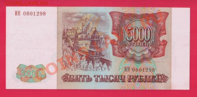 РОССИЯ 5000 1993(94) aUNC до 30.01 22.00 мск - Без имени-22
