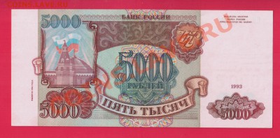 РОССИЯ 5000 1993(94) aUNC до 30.01 22.00 мск - Без имени-21