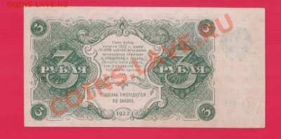 РСФСР 3 рубля 1922 aUNC  до 30.01 22.00 мск - Без имени-26