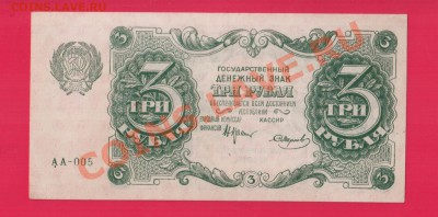 РСФСР 3 рубля 1922 aUNC  до 30.01 22.00 мск - Без имени-25