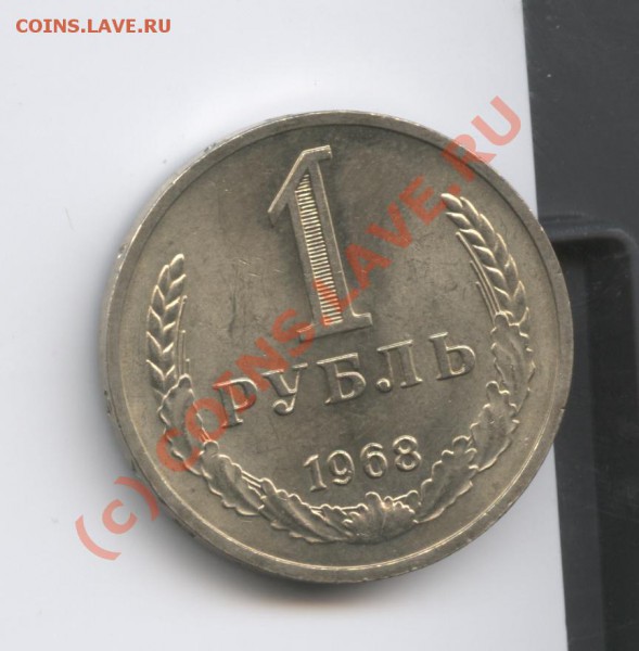 1 рубль 1968 года.До 15 февраля 2010г.До 22-01 по МСК - Изображение 588
