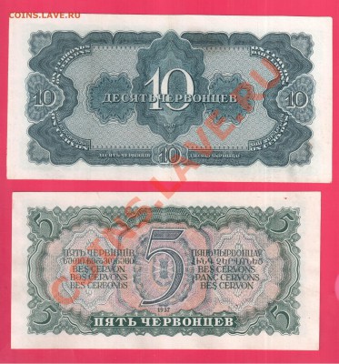 СССР 1,3,5,10 червонцев 1937 до 30.01 22.00 мск - Без имени-29