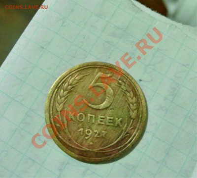 5 копеек 1927 года - 5 коп 1927