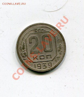 20 копеек 1939  до 28.01 - img208