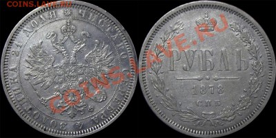 1 рубль 1878 НФ с 200 руб (до 29.01.2014г. в 22.00 мск) - 1878