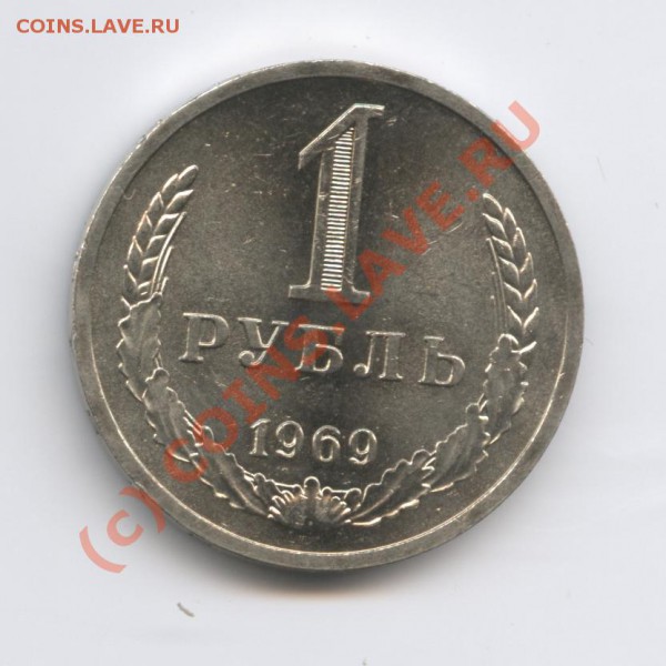 1 рубль 1969 года.До 15 февраля 2010г.До 22-01 по МСК - Изображение 590