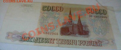50.000 рублей 1993г. - Безымянный