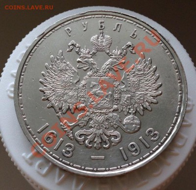 1 рубль 1913г. "300 лет Дома Романовых" (плоский) - 4038738