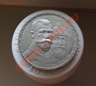 1 рубль 1913г. "300 лет Дома Романовых" (плоский) - 4053074