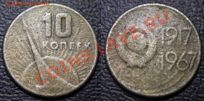 Готовим реферат по теме "Чистка монет"! Нужны монеты... - 10 коп 1967 - до чистки