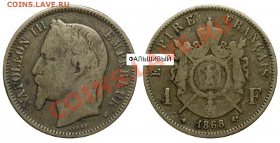 Фальшивые монеты России до 1917г сделанные в ущерб обращению - Франция - Наполеон III - 1 франк 1868 - фальшивый