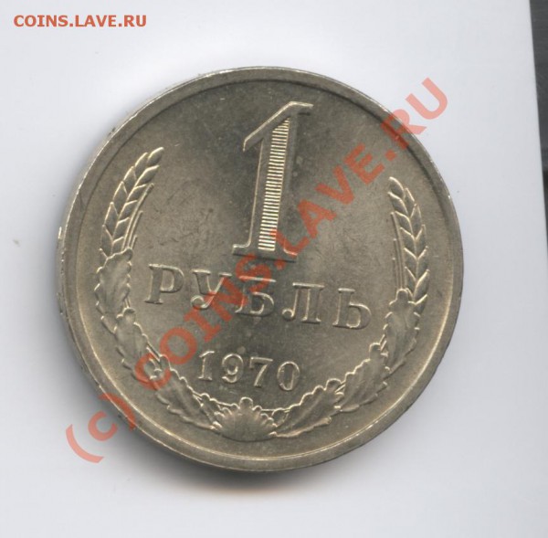 1 рубль 1970 года.До 15 февраля 2010г.До 22-01 по МСК - Изображение 592