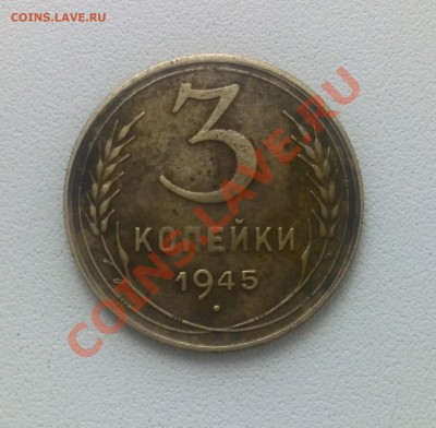 3 копейки 1945 г. плоская звезда - IMG_20140124_093326
