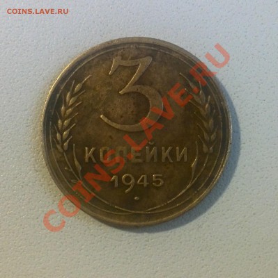 3 копейки 1945 г. плоская звезда - IMG_20140124_093415