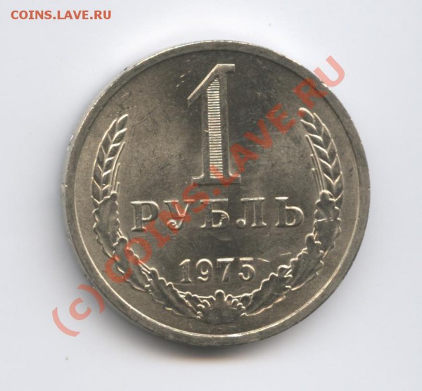 1 рубль 1975 года.До 15 февраля 2010г.До 22-01 по МСК - Изображение 594