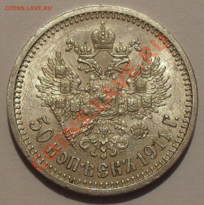 50 копеек 1911 года ЭБ - SDC11256.JPG