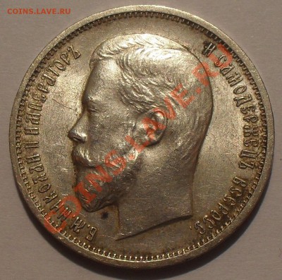 50 копеек 1911 года ЭБ - SDC11252.JPG