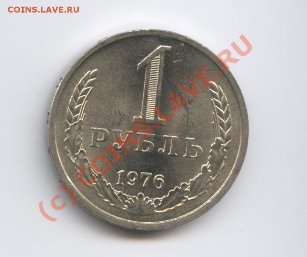 1 рубль 1976 года.До 15 февраля 2010г.До 22-01 по МСК - Изображение 596