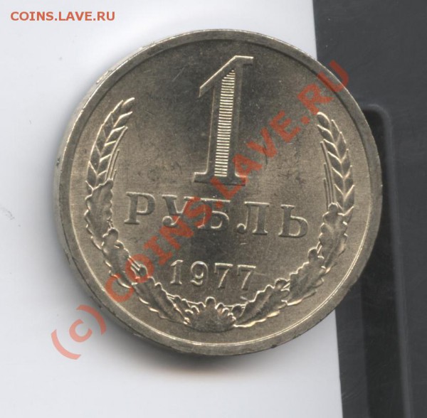 1 рубль 1977 года.До 15 февраля 2010г.До 22-01 по МСК - Изображение 598