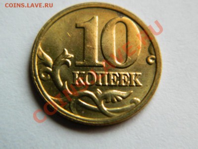 10 копеек 2005 г. М ..раскол шт.!! до 26.01.2014 г. - Изображение 243