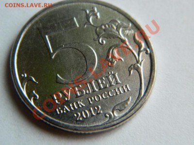 5 руб. Бородинское сражение 2012 г. раскол до 26.01.2014 - Изображение 245