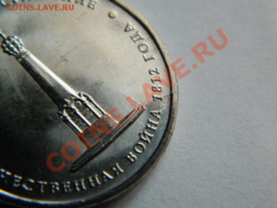 5 руб. Бородинское сражение 2012 г. раскол до 26.01.2014 - Изображение 244