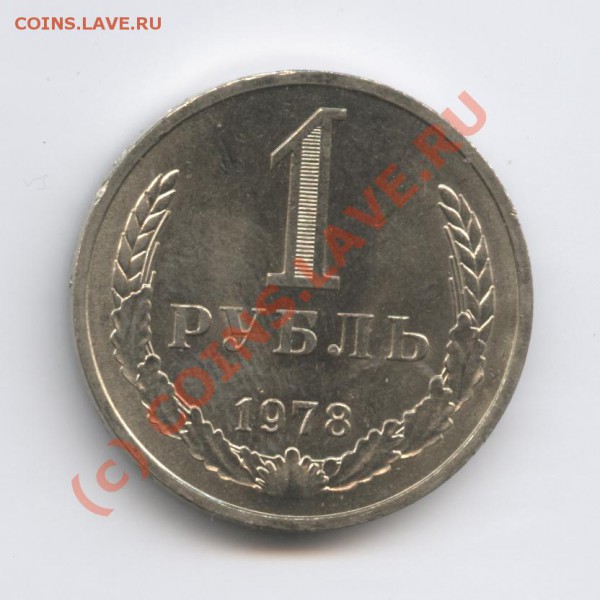 1 рубль 1978 года.До 15 февраля 2010г.До 22-01 по МСК - Изображение 600