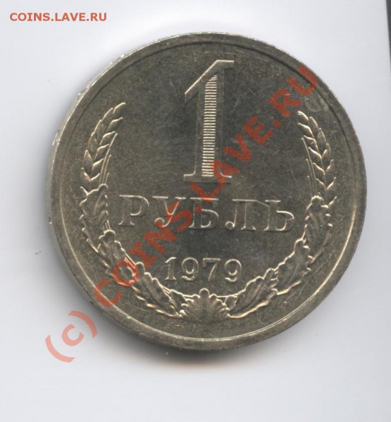 1 рубль 1979 года.До 15 февраля 2010г.До 22-01 по МСК - Изображение 602