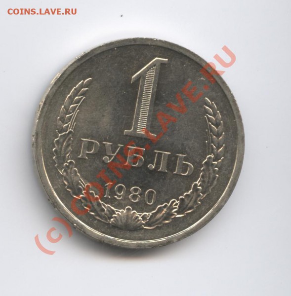 1 рубль 1980 года.До 15 февраля 2010г.До 22-01 по МСК - Изображение 604