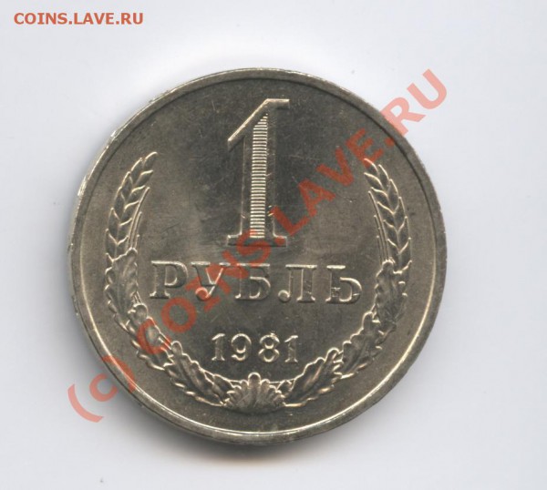 1 рубль 1981 года.До 15 февраля 2010г.До 22-01 по МСК - Изображение 606