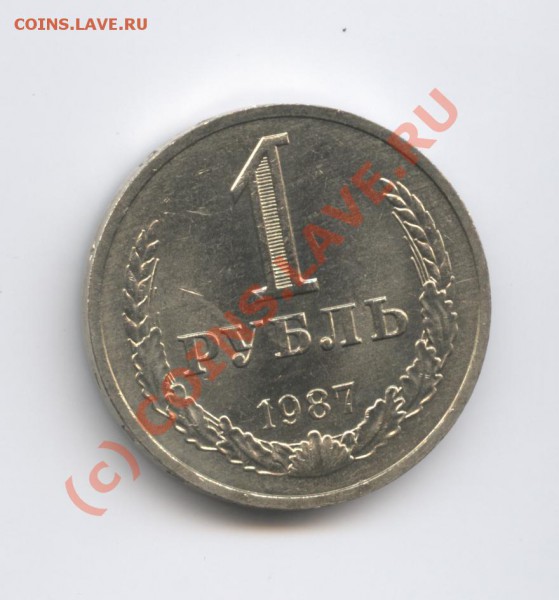 1 рубль 1987 года.До 15 февраля 2010г.До 22-01 по МСК - Изображение 608