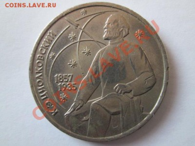 1 рубль Циолковский 2.1- А1- 5.1.3 ? - IMG_2376.JPG