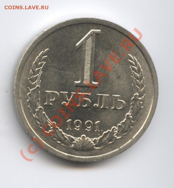 1 рубль 1991 года ЛМД.До 15 февраля 2010г.До 22-01 по МСК - Изображение 610