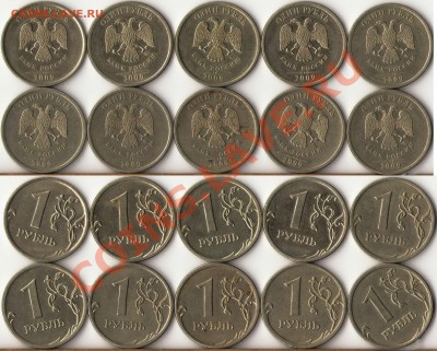 1 рубль 2009-10г.ММД,СПМД редкие и не частые разновиды до 30 - 1