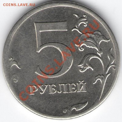 5 рублей 2012 м Частичное отсутствие гурта. - Рисунок (47) - копия